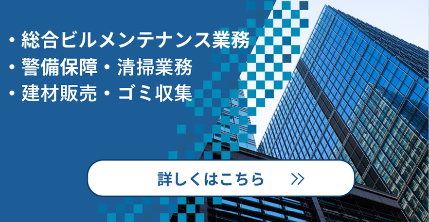 総合ビルメンテナンス 株式会社三栄